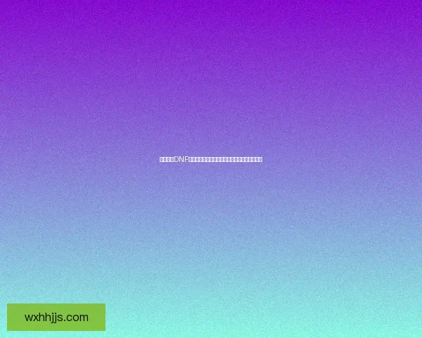 深度解析DNF男法师技能系统及其在战斗中的应用与优化策略